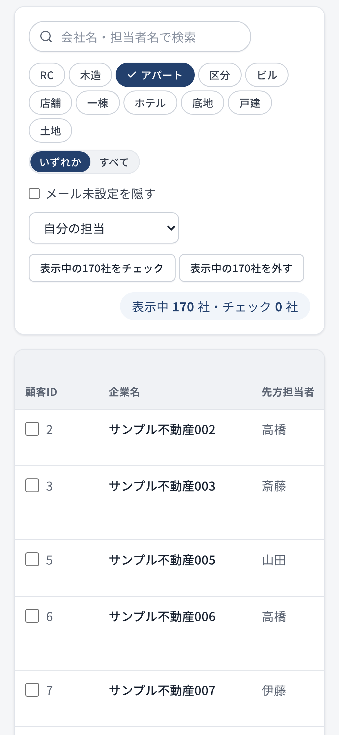 スマホで見た宛先を選ぶ画面。タグのチップで絞り込み、表示中の会社をまとめてチェックする